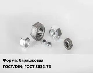 Гайка барашковая ГОСТ 3032-76